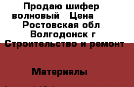 Продаю шифер 8 волновый › Цена ­ 85 - Ростовская обл., Волгодонск г. Строительство и ремонт » Материалы   